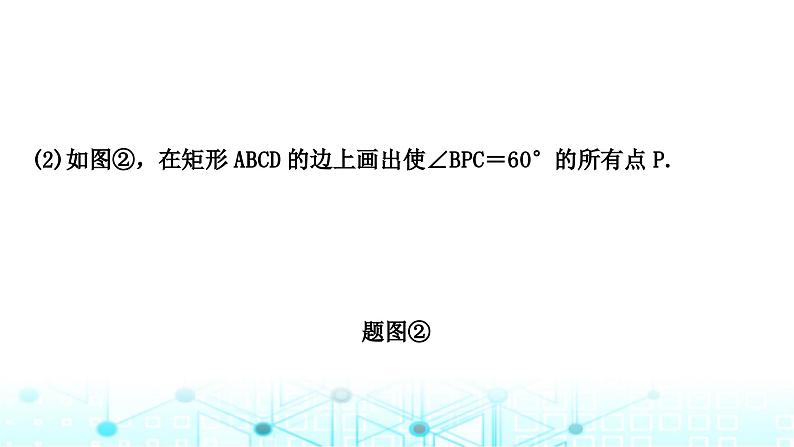 中考数学复习第六章圆重难突破微专题(十)隐形圆问题教学课件08