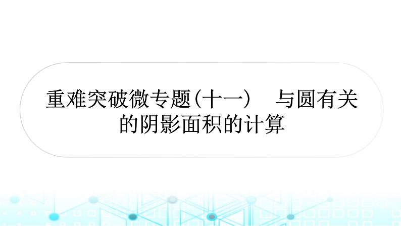 中考数学复习第六章圆重难突破微专题(十一)与圆有关的阴影面积的计算教学课件01