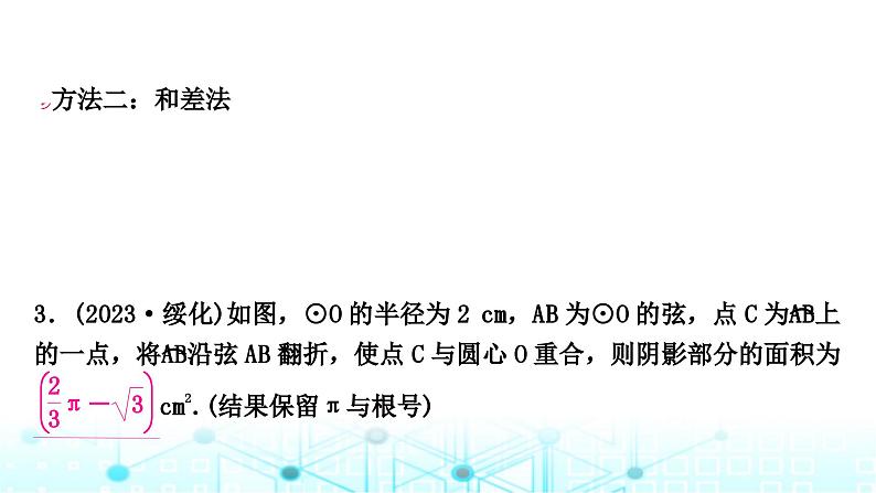 中考数学复习第六章圆重难突破微专题(十一)与圆有关的阴影面积的计算教学课件06