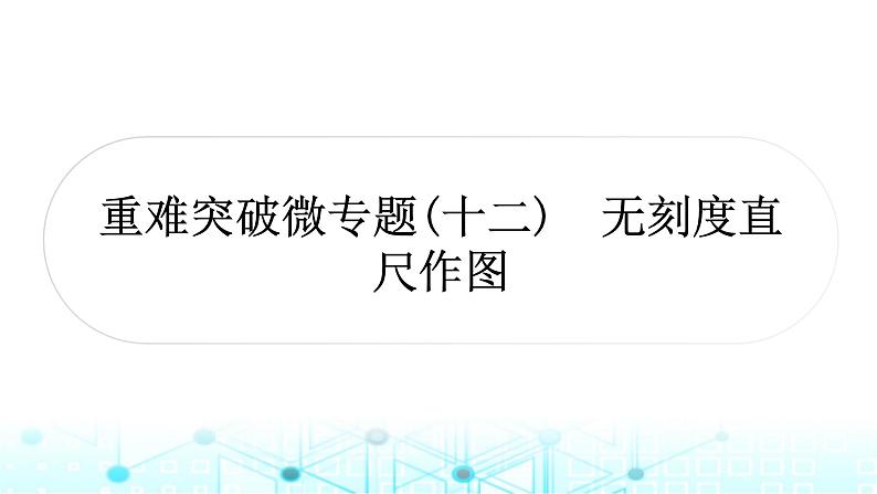 中考数学复习第七章图形变化重难突破微专题(十二)无刻度直尺作图教学课件第1页