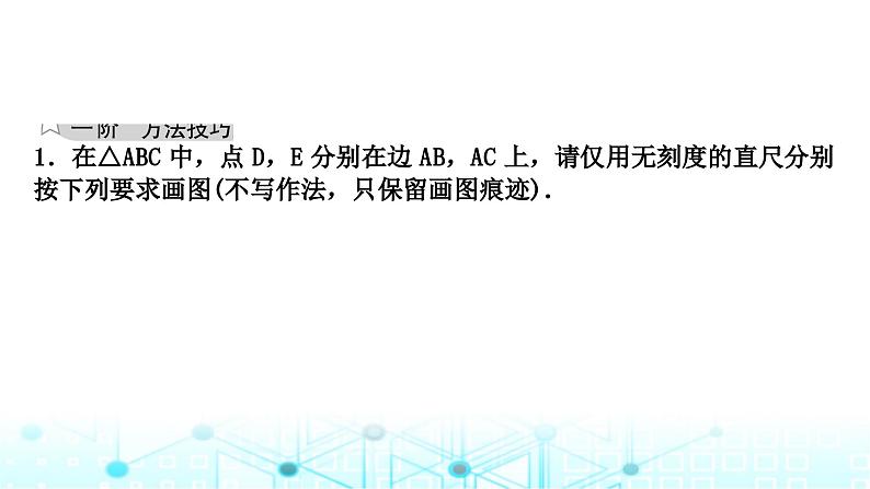 中考数学复习第七章图形变化重难突破微专题(十二)无刻度直尺作图教学课件第2页