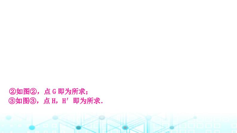 中考数学复习第七章图形变化重难突破微专题(十二)无刻度直尺作图教学课件04