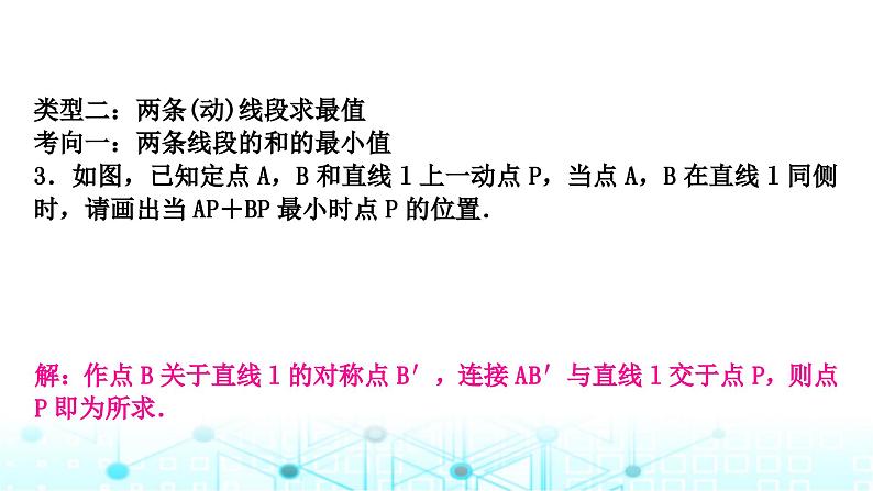 中考数学复习第七章图形变化重难突破微专题(十三)直线型最值问题教学课件05