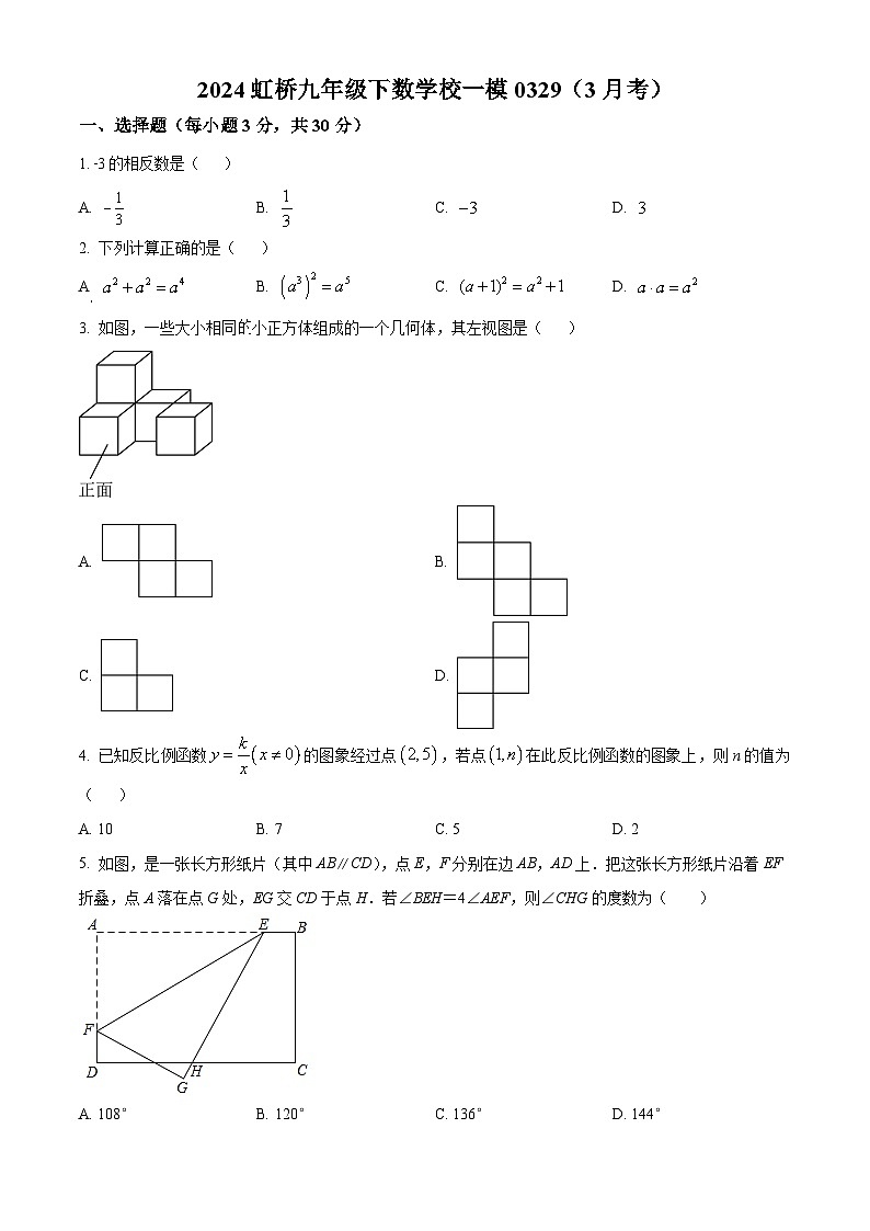 2024年黑龙江省哈尔滨市哈尔滨市虹桥初级中学校中考一模数学试题（原卷版）第1页