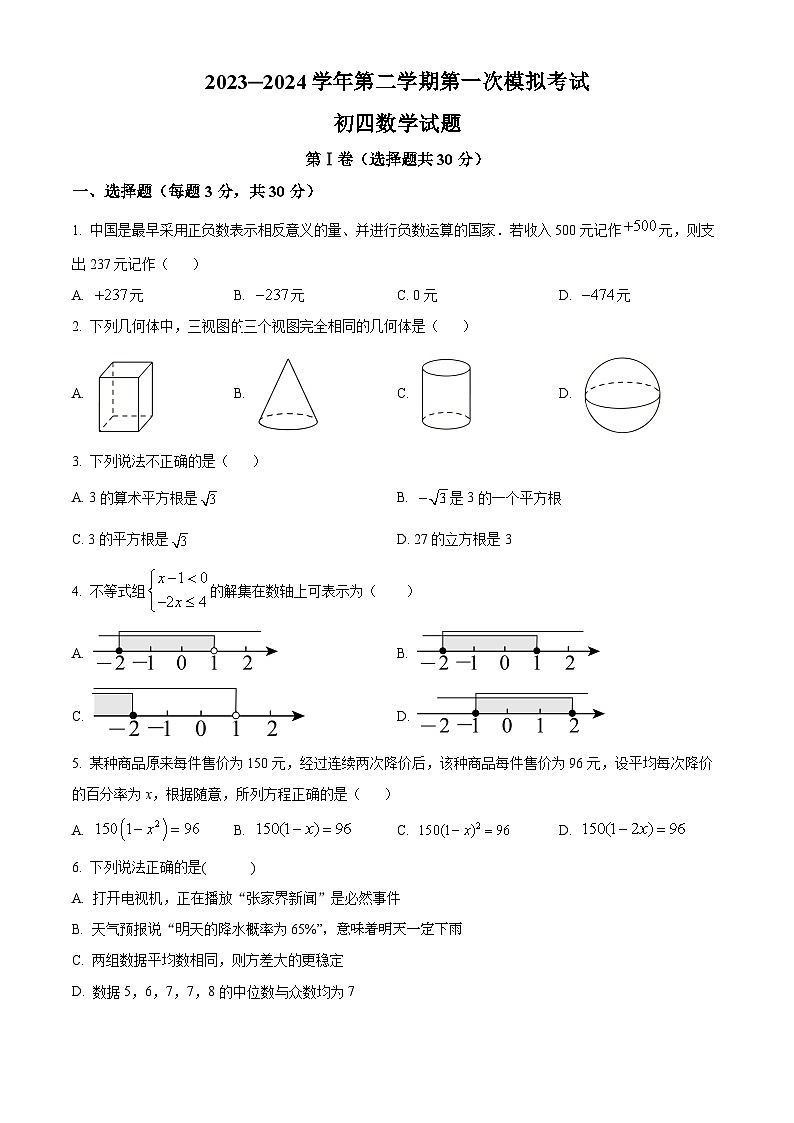 2024年山东省 济宁市 任城区济宁学院附属中学 九年级 一模考试数学模拟试题（原卷版）第1页