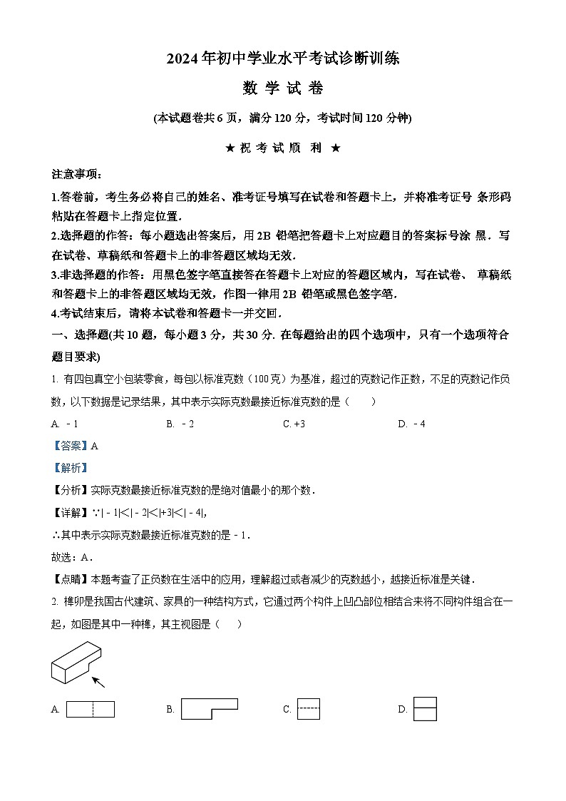 2024年湖北省十堰市房县中考一模数学试题（原卷版+解析版）01
