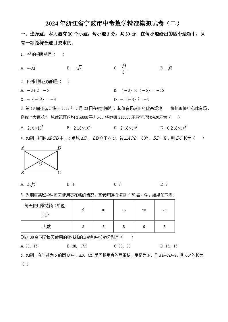 2024年浙江省宁波市中考数学模拟预测题（二）（原卷版+解析版）01