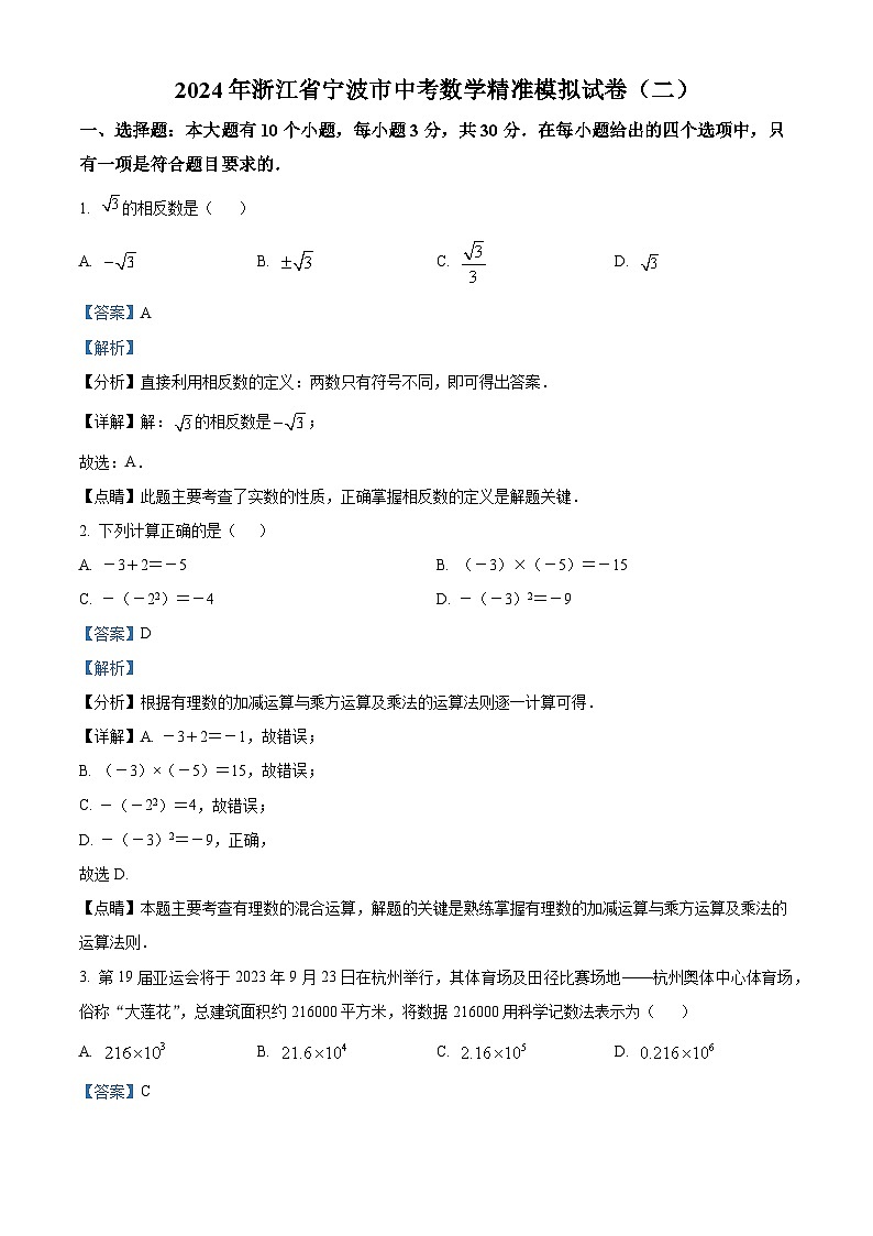 2024年浙江省宁波市中考数学模拟预测题（二）（原卷版+解析版）01