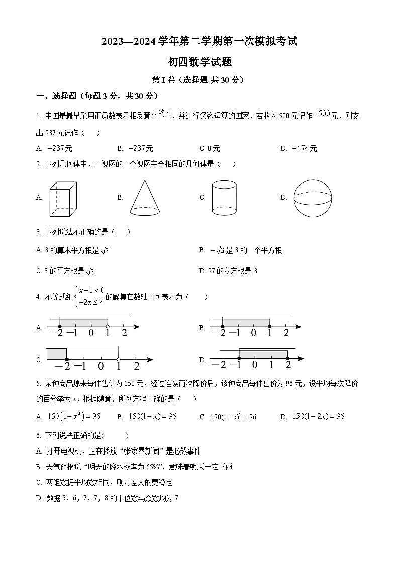 2024年山东省济宁学院附属中学九年级中考一模考试数学模拟试题（原卷版+解析版）01