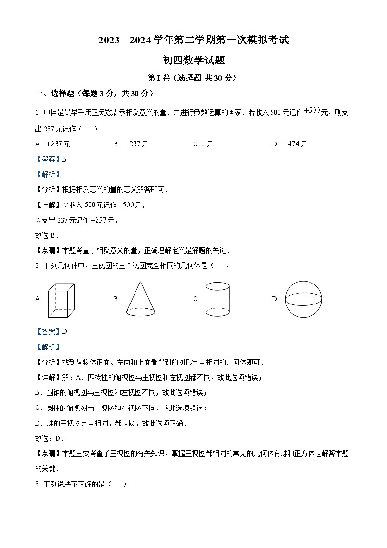 2024年山东省济宁学院附属中学九年级中考一模考试数学模拟试题（原卷版+解析版）01