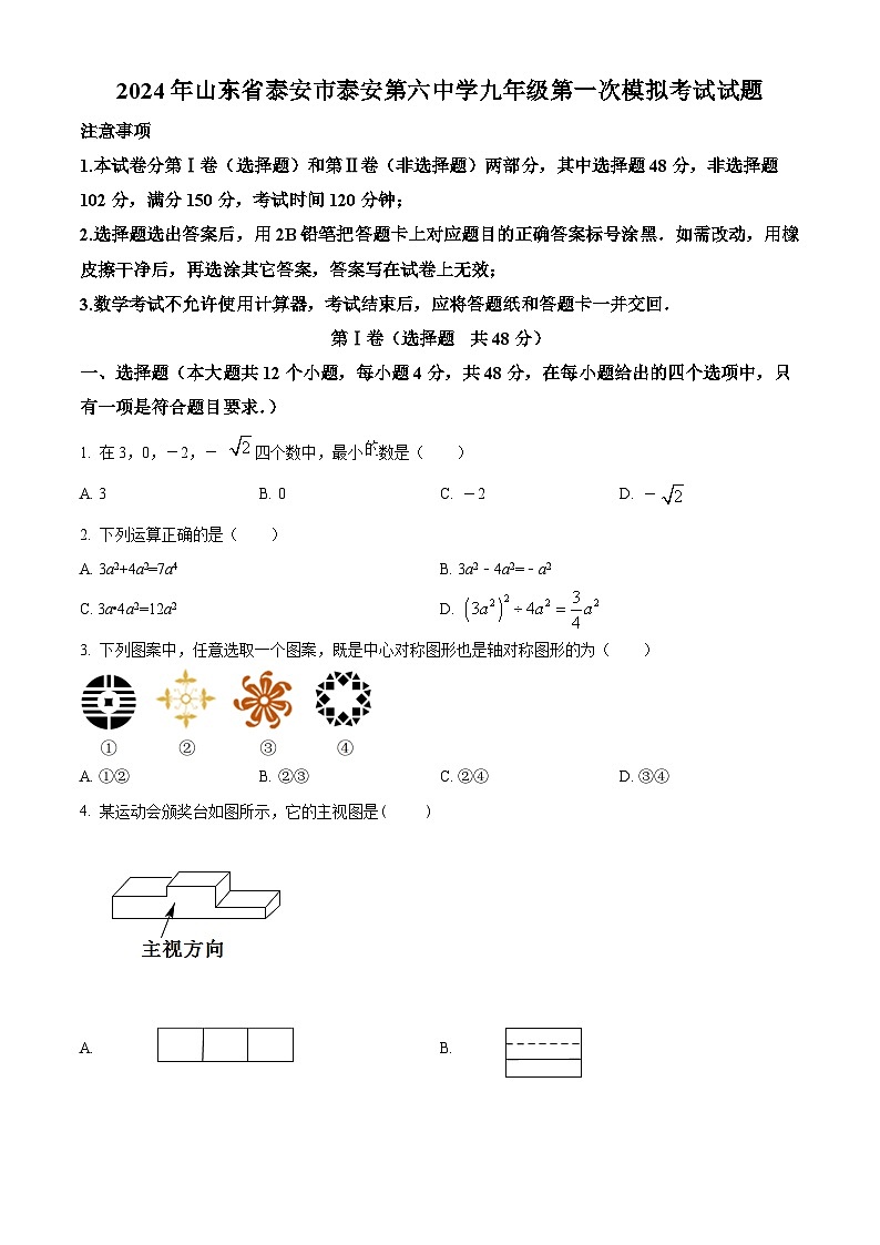 2024年山东省泰安市泰安第六中学九年级中考数学第一次模拟考试模拟试题（原卷版+解析版）01