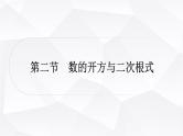 中考数学复习第一章数与式第二节数的开方与二次根式教学课件