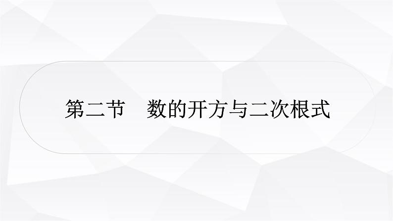 中考数学复习第一章数与式第二节数的开方与二次根式教学课件01