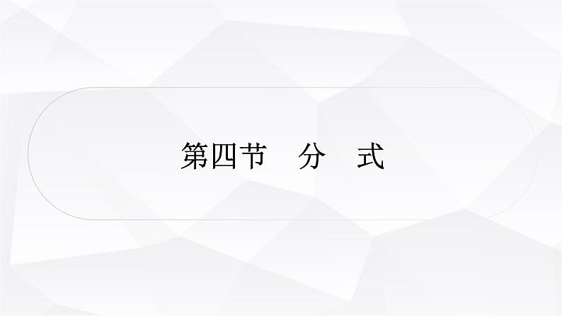 中考数学复习第一章数与式第四节分式教学课件第1页