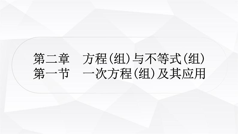 中考数学复习第二章方程(组)与不等式(组)第一节一次方程(组)及其应用教学课件01