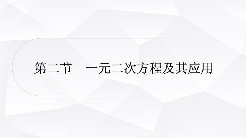 中考数学复习第二章方程(组)与不等式(组)第二节一元二次方程及其应用教学课件第1页