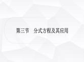 中考数学复习第二章方程(组)与不等式(组)第三节分式方程及其应用教学课件