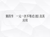 中考数学复习第二章方程(组)与不等式(组)第四节一元一次不等式(组)及其应用教学课件