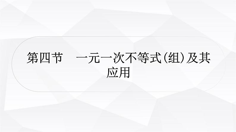 中考数学复习第二章方程(组)与不等式(组)第四节一元一次不等式(组)及其应用教学课件01