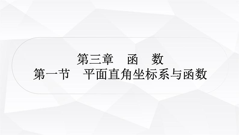 中考数学复习第三章函数第一节平面直角坐标系与函数教学课件01