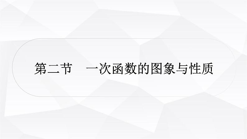 中考数学复习第三章函数第二节一次函数的图象与性质教学课件01