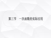 中考数学复习第三章函数第三节一次函数的实际应用教学课件