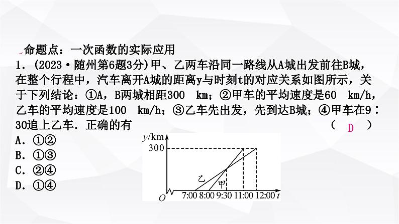 中考数学复习第三章函数第三节一次函数的实际应用教学课件08