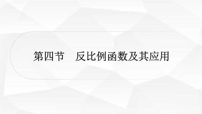 中考数学复习第三章函数第四节反比例函数及其应用教学课件第1页