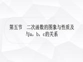 中考数学复习第三章函数第五节二次函数的图象与性质及与a，b，c的关系教学课件