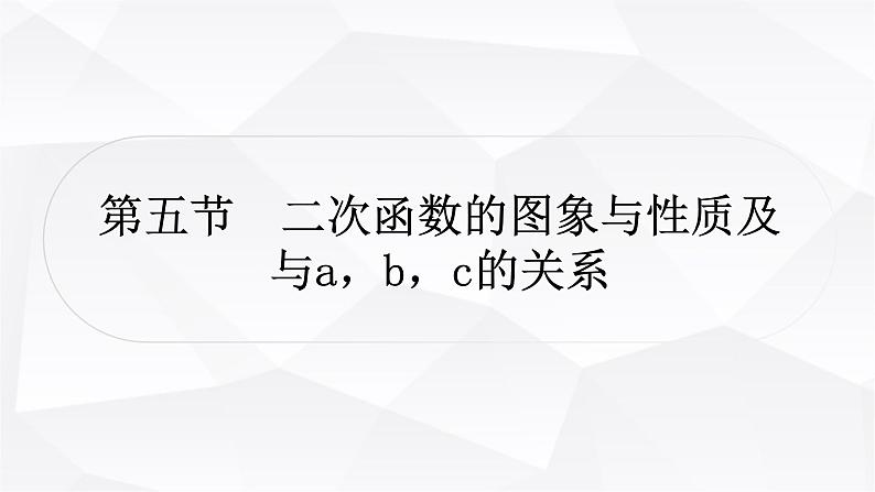 中考数学复习第三章函数第五节二次函数的图象与性质及与a，b，c的关系教学课件第1页