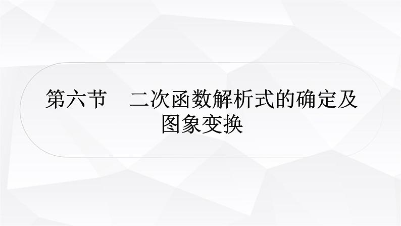 中考数学复习第三章函数第六节二次函数解析式的确定及图象变换教学课件01