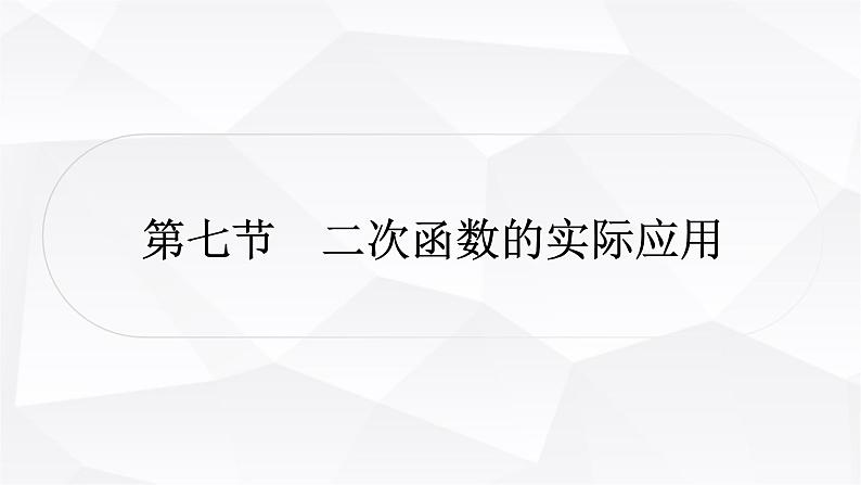 中考数学复习第三章函数第七节二次函数的实际应用教学课件01