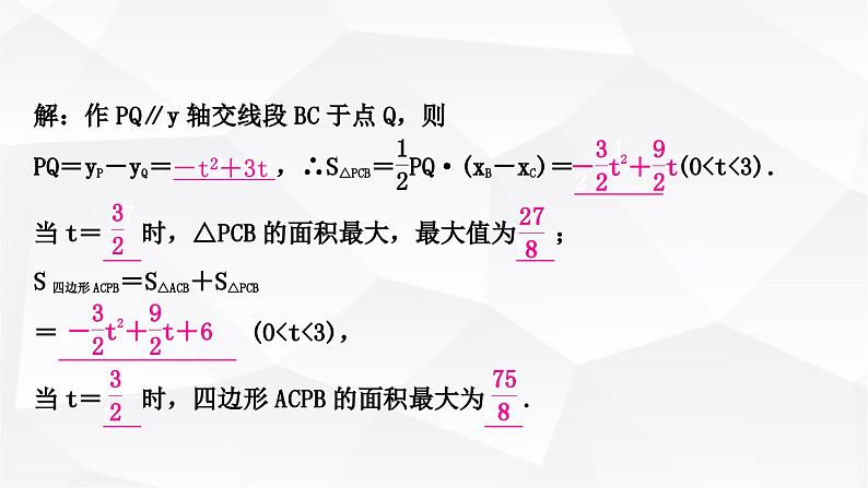 中考数学复习第三章函数第八节二次函数与几何综合题类型一：线段与面积问题教学课件第6页