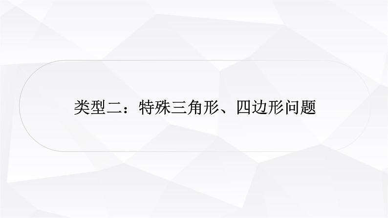 中考数学复习第三章函数第八节二次函数与几何综合题类型二：特殊三角形、四边形问题教学课件01