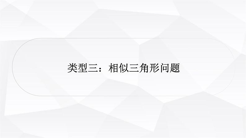 中考数学复习第三章函数第八节二次函数与几何综合题类型三：相似三角形问题教学课件01