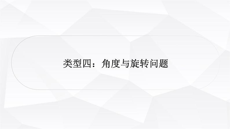 中考数学复习第三章函数第八节二次函数与几何综合题类型四：角度与旋转问题教学课件第1页