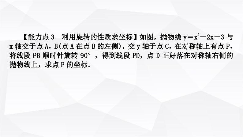 中考数学复习第三章函数第八节二次函数与几何综合题类型四：角度与旋转问题教学课件第8页