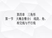 中考数学复习第四章三角形第一节大概念整合1线段、角、相交线与平行线教学课件