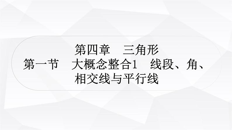 中考数学复习第四章三角形第一节大概念整合1线段、角、相交线与平行线教学课件01