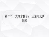 中考数学复习第四章三角形第二节大概念整合2三角形及其性质教学课件