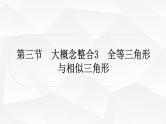 中考数学复习第四章三角形第三节大概念整合3全等三角形与相似三角形教学课件