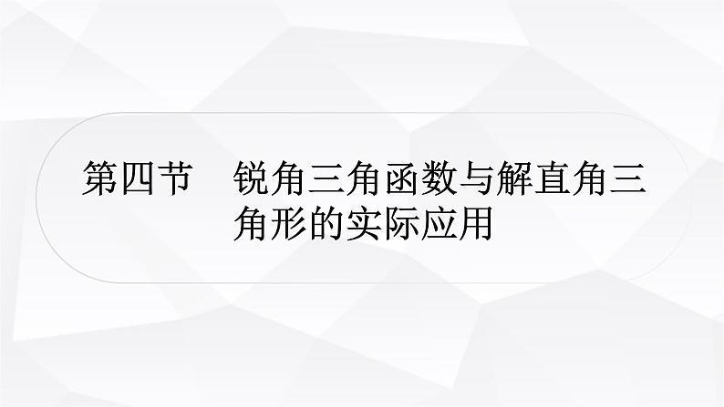 中考数学复习第四章三角形第四节锐角三角函数与解直角三角形的实际应用教学课件01