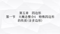 中考数学复习第五章四边形第一节大概念整合4特殊四边形的性质(含多边形)教学课件