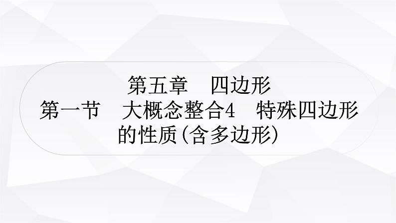 中考数学复习第五章四边形第一节大概念整合4特殊四边形的性质(含多边形)教学课件第1页