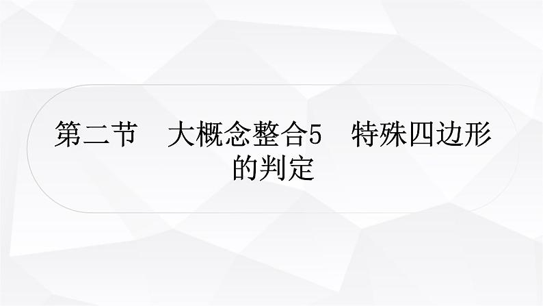 中考数学复习第五章四边形第二节大概念整合5特殊四边形的判定教学课件01