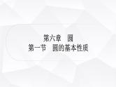 中考数学复习第六章圆第一节圆的基本性质教学课件