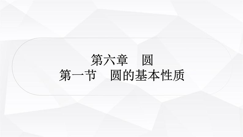 中考数学复习第六章圆第一节圆的基本性质教学课件01