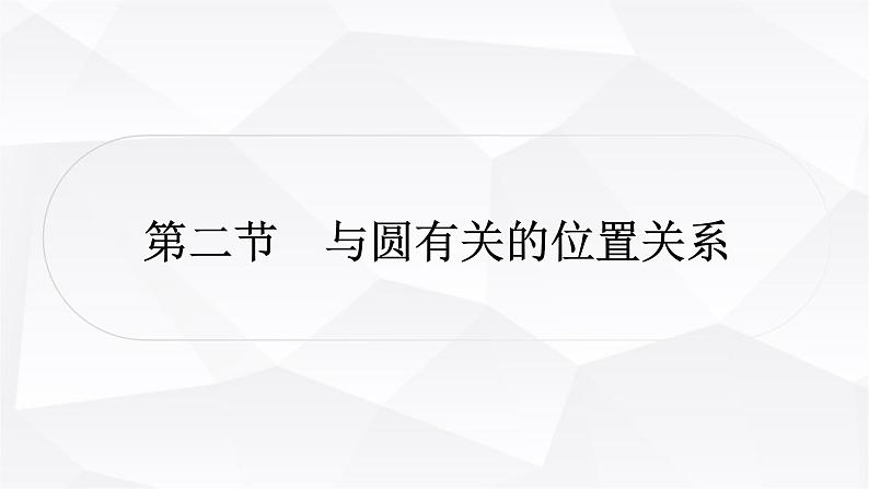 中考数学复习第六章圆第二节与圆有关的位置关系教学课件01