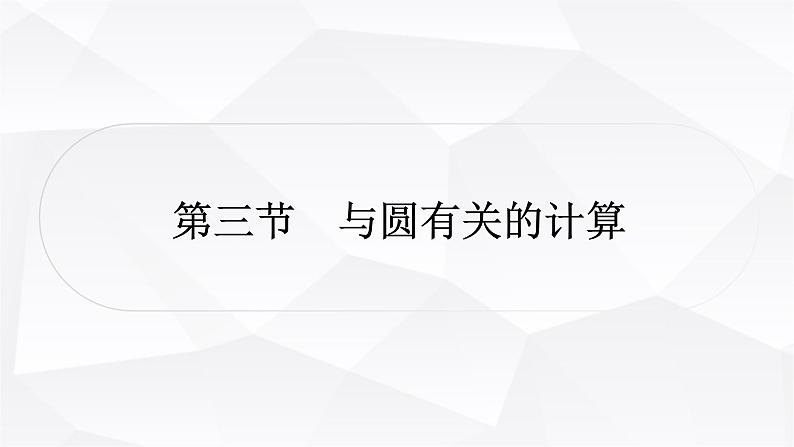 中考数学复习第六章圆第三节与圆有关的计算教学课件01