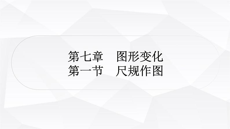 中考数学复习第七章图形变化第一节尺规作图教学课件01